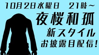 【雑談】大体2周年の新スタイルお披露目配信！