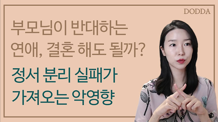 부모님이 반대하는 연애와 결혼을 해도 될까? 정서 분리가 안된 사람과 결혼했을 때 겪는 끔찍한 상황은?