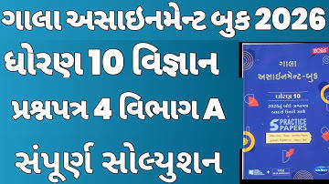 Std 10 Science Gala Assignment Solution 2026 | Paper 4 Section A | Dhoran 10 Vigyan Gala Paper 4 |