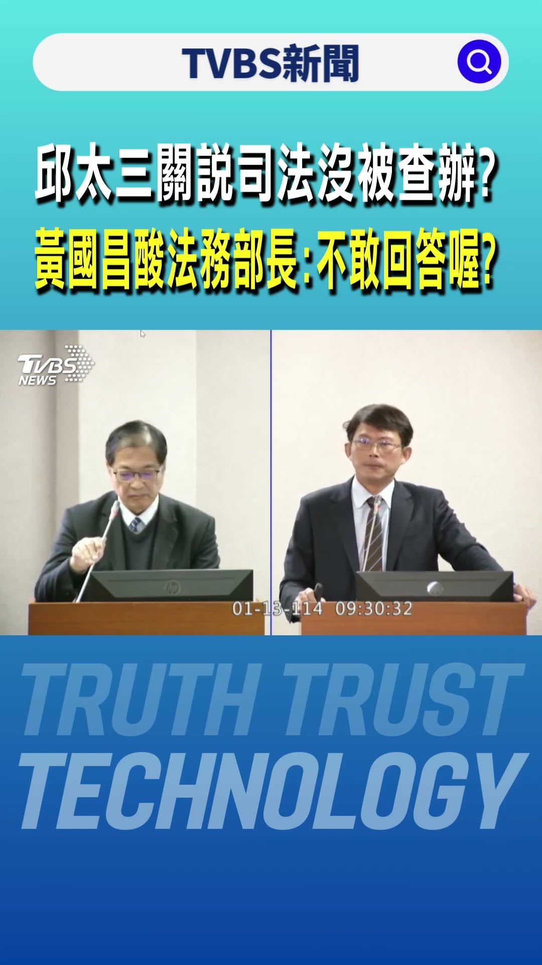 邱太三關說司法沒被查辦? 黃國昌酸法務部長:不敢回答喔?｜TVBS新聞 @TVBSNEWS01