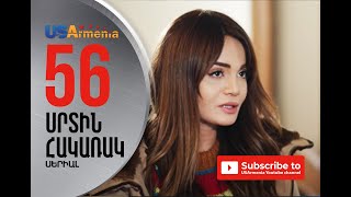 SRTIN HAKARAK/ՍՐՏԻՆ ՀԱԿԱՌԱԿ- EPISODE 56