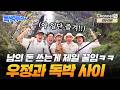 [2차 티저] 남의 돈으로 가는 여행, 이보다 달콤할 수 없었다..ㅣ#끝까지간다독박투어ㅣ채널S