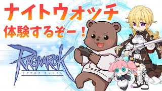 【#RO/Lif】爆破してナイトウォッチをまったり触ってみる【熊Vtuber/熊野ばーどん】