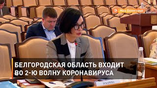 Белгородская область плавно входит во 2-ю волну коронавируса