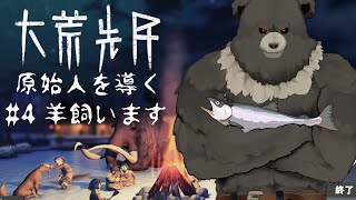 【大荒先民-04】原始時代コロニーシム、羊飼います