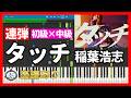 ピアノ連弾🎹タッチ - 稲葉浩志/2026 WBC 応援ソング🎵初級×中級 楽譜あり🎼Touch - Koshi Inaba