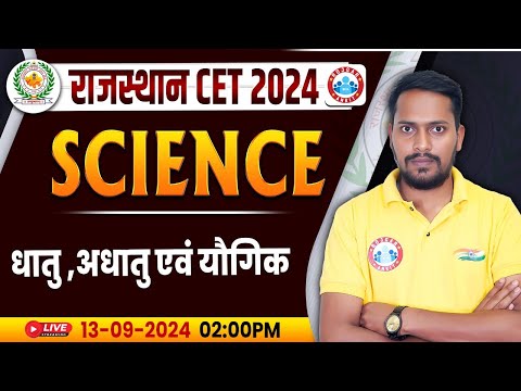 RSMSSB CET 2024 | Rajasthan CET Science, धातु अधातु एवं यौगिक, Science For Rajasthan CET