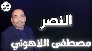 مصطفى اللاهوني - سورة النصر (مُرتّل) - Mustafa Allahouni