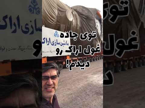 غول اراک رو توی جاده دیدم توضیحات رو بخونید