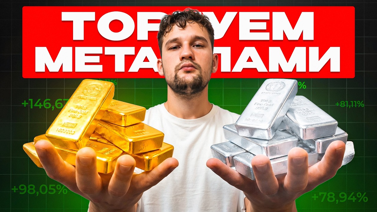 Как торговать ЗОЛОТО? Полный гайд по торговле ДРАГМЕТАЛЛАМИ в 2026 году