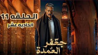 مسلسل جعفر العمده الحلقه 11 الحاديه عشر 