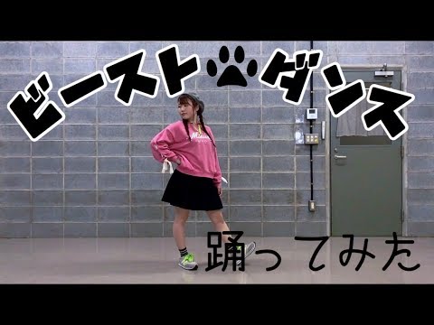 【teamCattleya】ビースト・ダンス【踊ってみた】