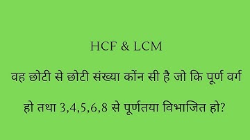 वह छोटी से छोटी संख्या कोंन सी है जो कि पूर्ण वर्गहो तथा 3,4,5,6,8 से पूर्णतया विभाजित हो?#lcmtrick