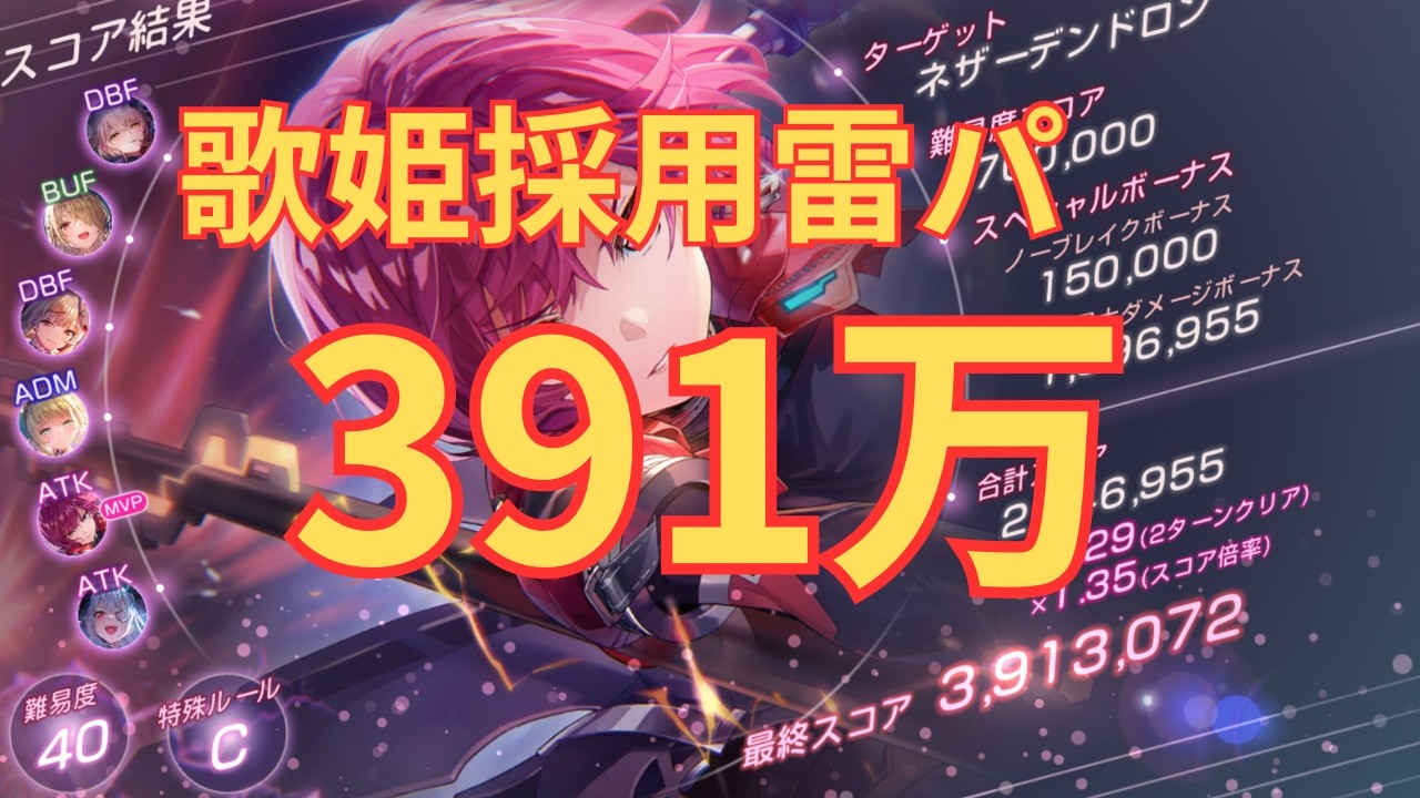 【ヘブバン】歌姫採用雷パ391万【#91スコアタ】