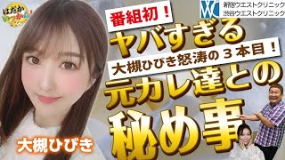クセがすごい元カレ達のヤバい話を披露！レジェンド大槻ひびき、番組初の3本目突入！番組から重大発表も！