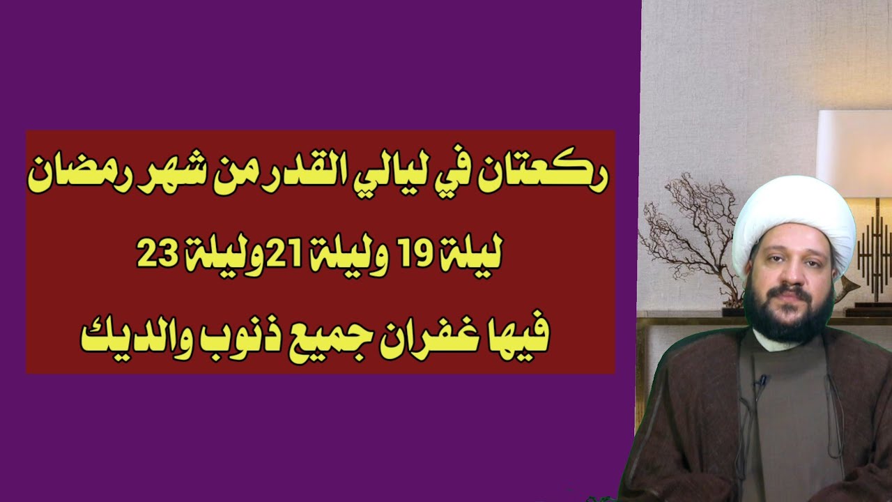 ركعتان في ليالي القدر من شهر رمضانليلة 19 وليلة 21وليلة23 من شهر رمضانفيها غفران جميع ذنوب والديك