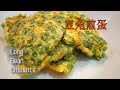 Easy Way To Make Long Bean Omelette | 豆角煎蛋 | 家常菜