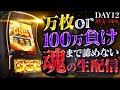 【DAY12 -508k】ゴッド万枚or100万負けまで配信