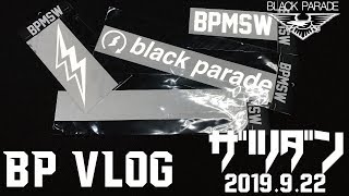 [雑談Vlog2019.9.22] Black Parade BP  ブラックパレード