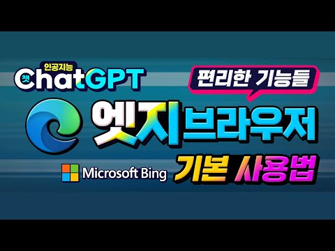 Microsoft Edge 브라우저 필수 기능 _ 챗GPT 탑재한 MS Bing 기본적인 사용방법 설명 드립니다.