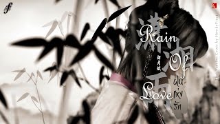 「Thai Ver.」ฝนแห่งรัก《潇湘雨 Rain of Love》胡彥斌 Tiger Hu | HowdyFirzt