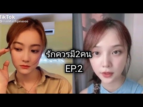 EP.2 ดาราCOVERเพลงฮิต ในแอพtiktok#รักครมี2คน