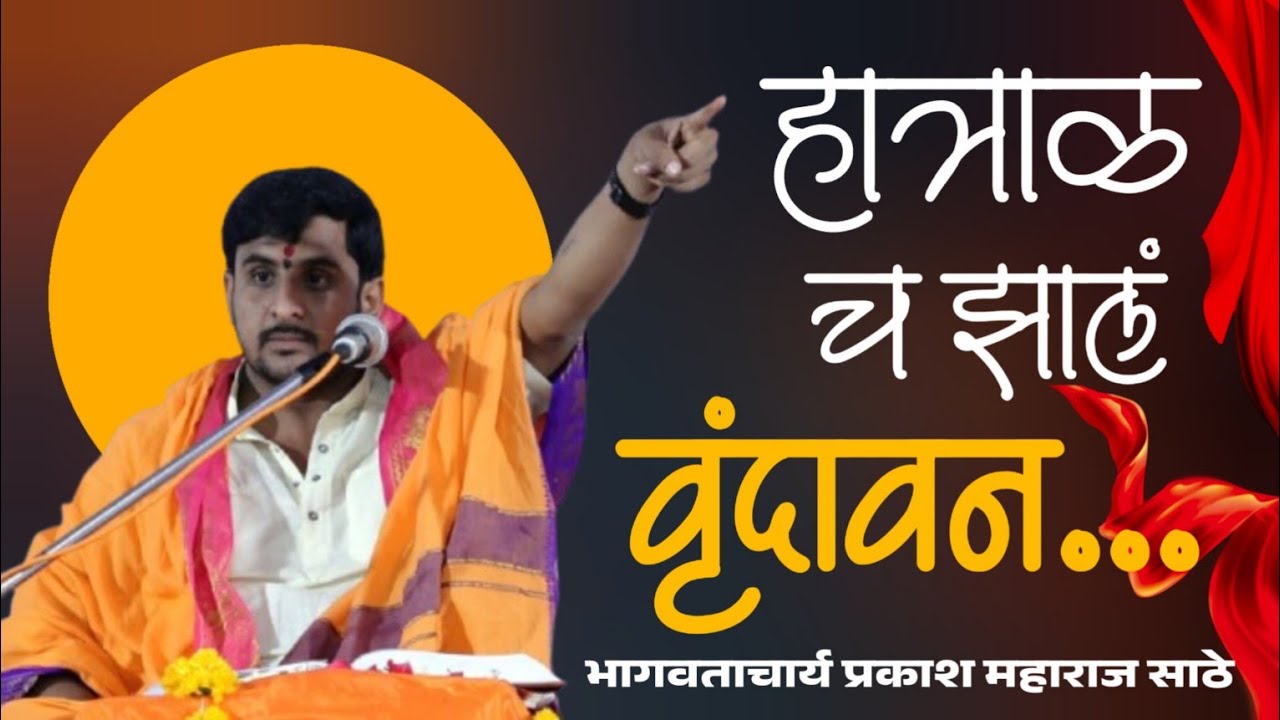 महाराष्ट्रातील थोर कथाकार ह.भ.प.श्री प्रकाश जी महाराज साठे यांची सुंदर भागवत कथा #jay_ho_kirtan