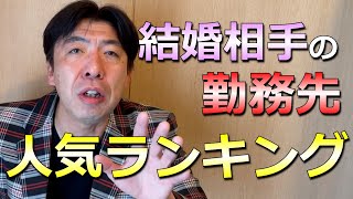 結婚相手の勤務先人気ランキング