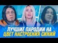 ЛУЧШИЕ ПАРОДИИ НА ЦВЕТ НАСТРОЕНИЯ СИНИЙ. ПЕРЕПЕЛИ ФИЛИППА КИРКОРОВА (cover)