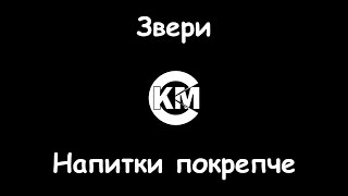 Звери Напитки покрепче караоке