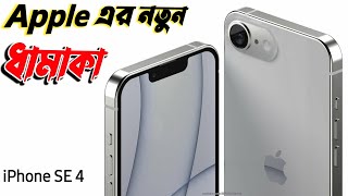 Iphone Se 4 - Apple এর ছট মরচ Iphone Se 4 2024 Price ?