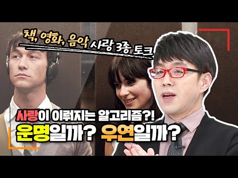 사랑은 운명이다 VS 우연이다 이동진의 선택은?