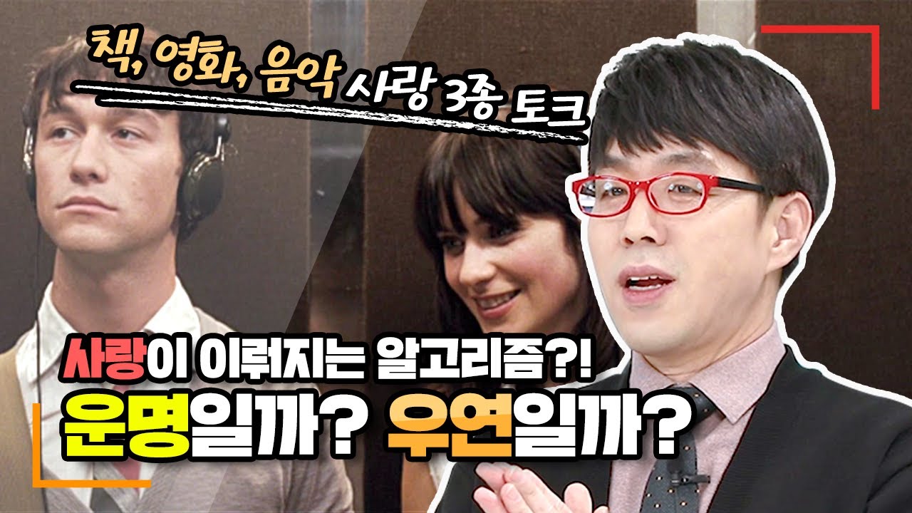 사랑은 운명이다 VS 우연이다 이동진의 선택은?