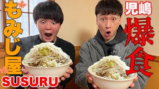 児嶋もSUSURUさんが1番大好きな二郎系ラーメンすする！