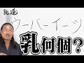 乳道〜その弐〜【ロバート企画】