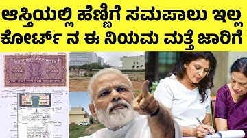 ಕೋರ್ಟ್ ನ ಈ ರೂಲ್ಸ್ ಪ್ರಕಾರ ಅಪ್ಪನ ಆಸ್ತಿಯಲ್ಲಿ ಸಮಪಾಲು ಕಳೆದುಕೊಂಡ ಹೆಣ್ಣು| ಈಗಲೂ ಜಾರಿಯಲ್ಲಿದೆ ನಿಯಮ| Hindu Act|