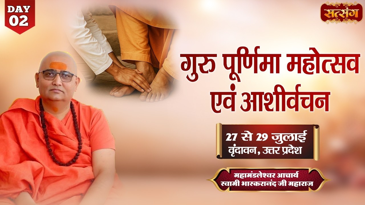 LIVE: गुरुपूर्णिमा महोत्सव एवं आशीर्वचन | Bhaskaranand Ji Maharaj | 28 July | Vrindavan, U.P. | Day2