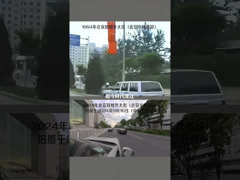 1993年 2024年北京鼓楼外大街（近安华桥路段）街景随拍 #改革开放 #老北京 #1993
