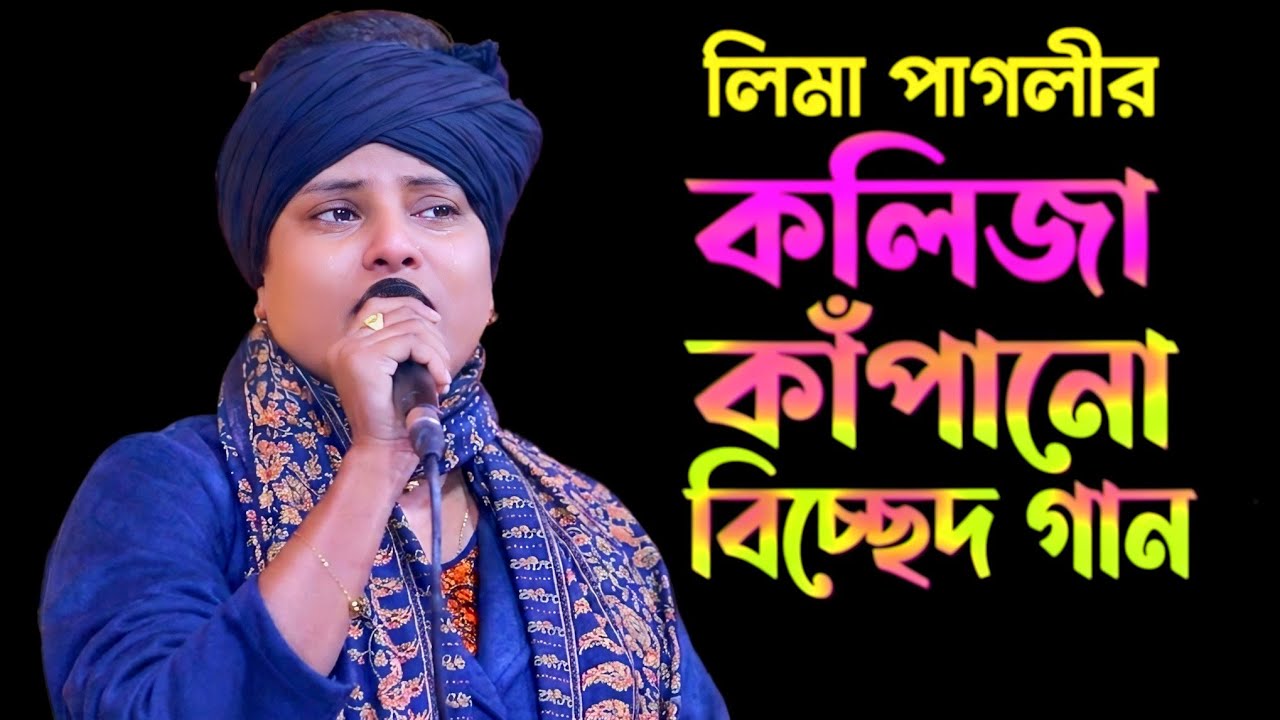 কলিজা কাঁপানো বিচ্ছেদ গান | অ্যালবাম লিমা পাগলী | সেরা বিচ্ছেদ গান | Lima Pagli Album | Audio Music