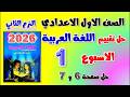 حل كتاب التقييمات صفحه 6 و 7 عربي الصف الاول الاعدادي التقييم الاول عربي اولى اعدادي الاسبوع 1