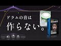 全ジャンルに対応出来るドラムの音作りの考え方