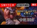 【Switch直播】 MHR - 魔物獵人崛起 | 古龍DLC更新 | 炎王龍、鋼龍、霞龍