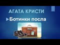 Аудиокниги Детективы - Агата Кристи Ботинки посла