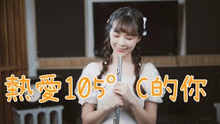 熱愛105度的你 (Duet Version) - 抖音