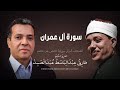 سورة آل عمران الشيخ طارق عبد الباسط عبد الصمد مرتل سورة آل عمران الشيخ طارق عبد الباسط عبد الصمد مرتل