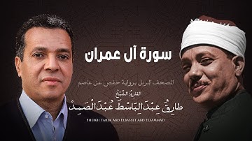 سورة آل عمران | الشيخ طارق عبد الباسط عبد الصمد - مرتل