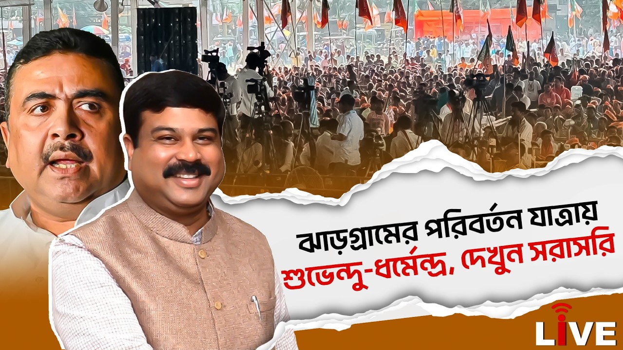 Parviartan Yatra Live: ঝাড়গ্রামের পরিবর্তন যাত্রায় শুভেন্দু-ধর্মেন্দ্র, দেখুন সরাসরি | Suvendu Live