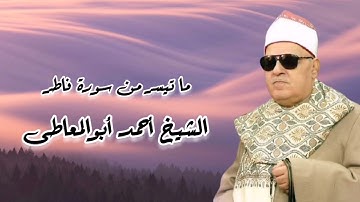 سورة فاطر - الشيخ أحمد أبوالمعاطى رحمه الله