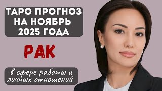видео: РАК♋️ ТАРО ПРОГНОЗ на НОЯБРЬ 2025г. в сфере РАБОТЫ и ЛИЧНЫХ ОТНОШЕНИЙ картинка: РАК♋️ ТАРО ПРОГНОЗ на НОЯБРЬ 2025г. в сфере РАБОТЫ и ЛИЧНЫХ ОТНОШЕНИЙ