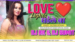 #Love Lights Dhaile Ba -_{#Kalpana Old Is Gold #Bhojpuri Desi #Dance Mix 2022}-_DJ RK Sitamarhi